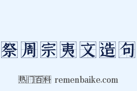 祭周宗夷文造句是什么意思的图片